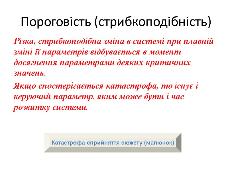 Пороговість (стрибкоподібність) Різка, стрибкоподібна зміна в системі при плавній зміні її параметрів відбувається в Пороговість (стрибкоподібність) Різка, стрибкоподібна зміна в системі при плавній зміні її параметрів відбувається в